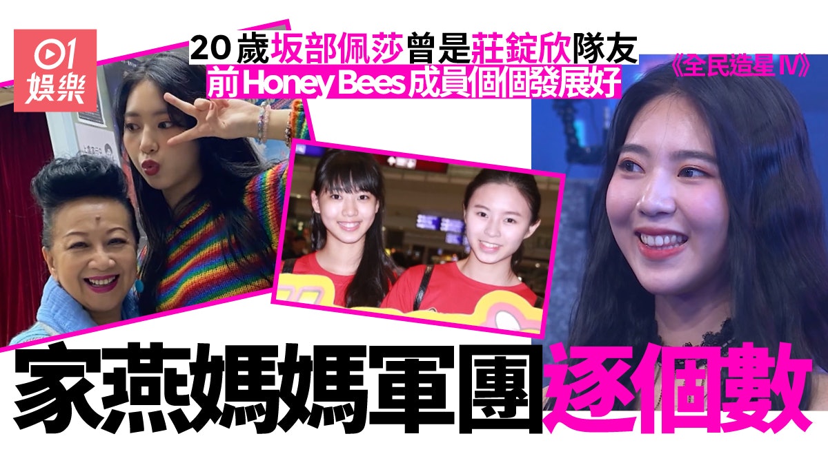 全民造星IV|莎莎做過莊錠欣隊友 Honey Bees成員個個都發展好? 全民造星IV|莎莎做過莊錠欣隊友 Honey Bees成員個個都發展好?