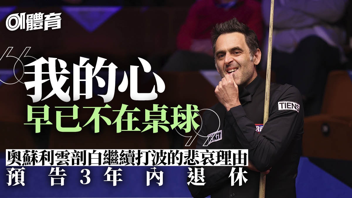 桌球︱奧蘇利雲定下退休死線 火箭說出繼續球員生涯的悲哀現實 桌球︱奧蘇利雲定下退休死線 火箭說出繼續球員生涯的悲哀現實