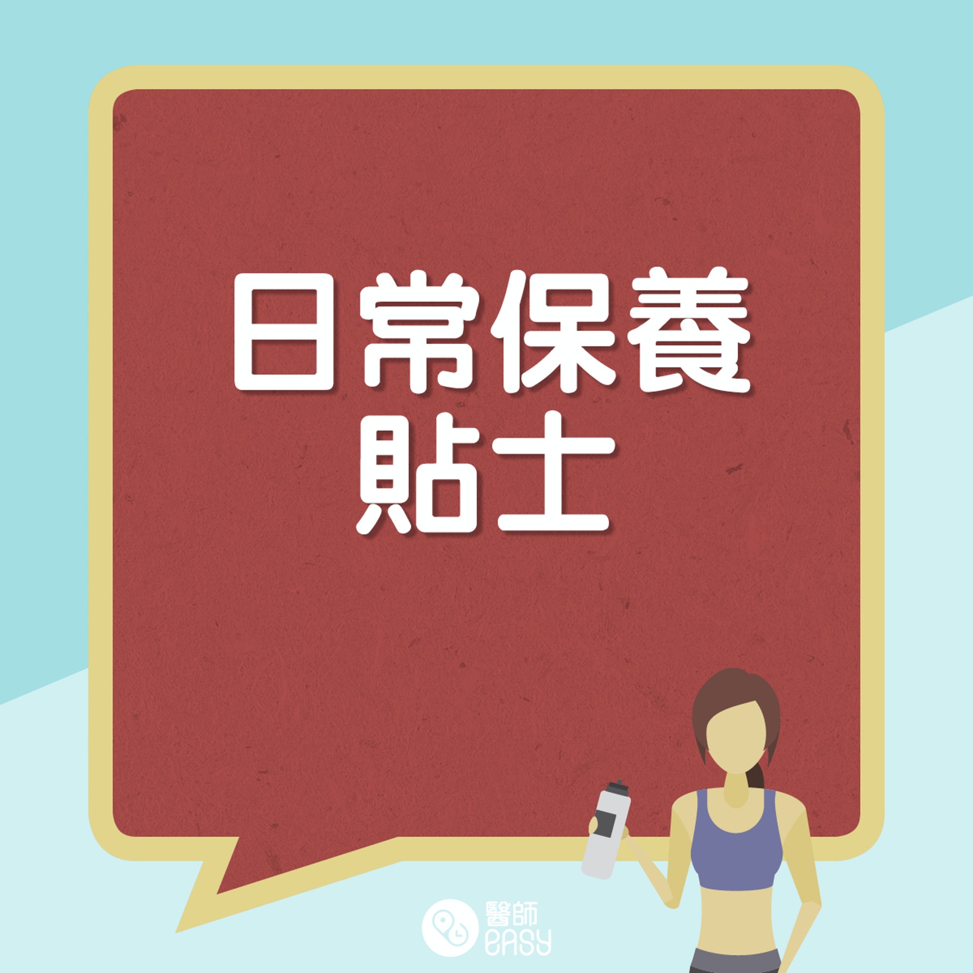 日常保養貼士。(01製圖) 日常保養貼士。(01製圖)