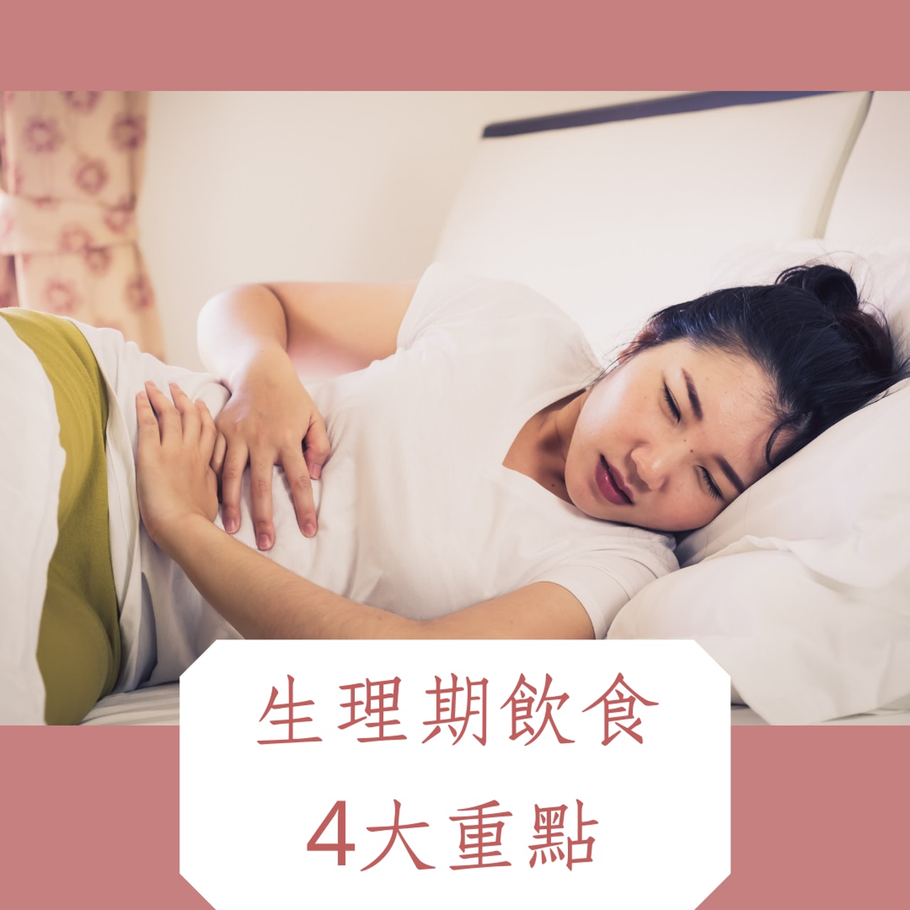生理期飲食4大重點(canva;01製圖) 生理期飲食4大重點(canva;01製圖)