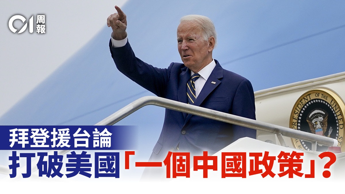 拜登的語言藝術 展示美國對台戰略模糊的新形態 拜登的語言藝術 展示美國對台戰略模糊的新形態
