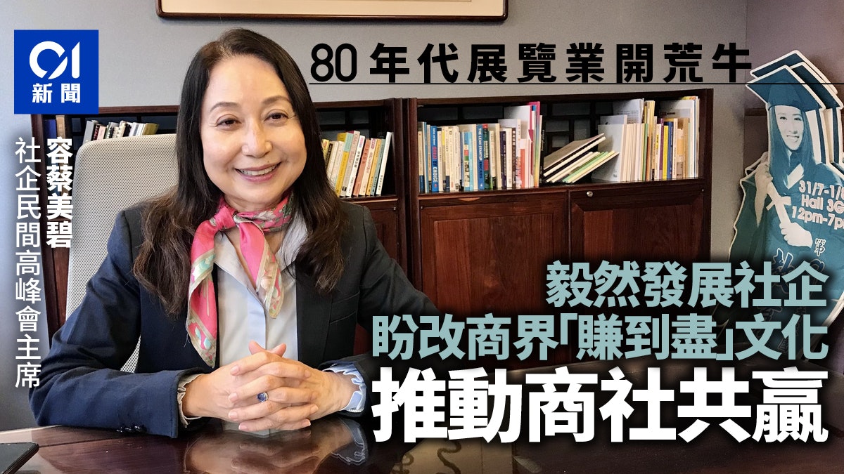 社企民間高峰會周四開始 大會主席容蔡美碧:改變商界賺到盡文化 社企民間高峰會周四開始 大會主席容蔡美碧:改變商界賺到盡文化