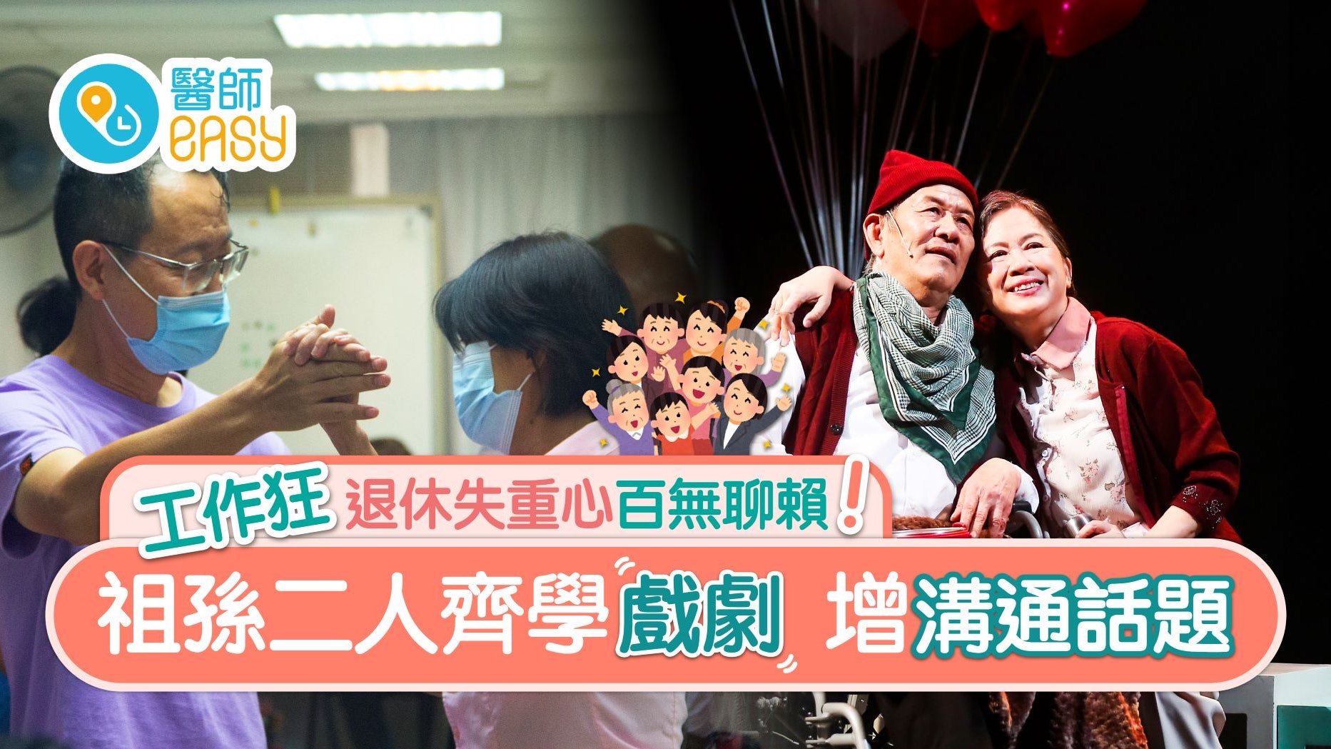 第二人生|工作狂退休失生活重心 學習戲劇發掘潛能重修家庭關係 第二人生|工作狂退休失生活重心 學習戲劇發掘潛能重修家庭關係