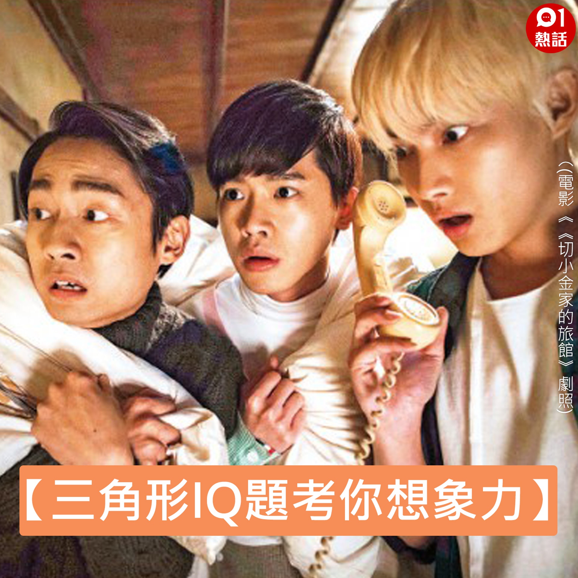 【三角形IQ題考你想象力】(01熱話製圖) 【三角形IQ題考你想象力】(01熱話製圖)