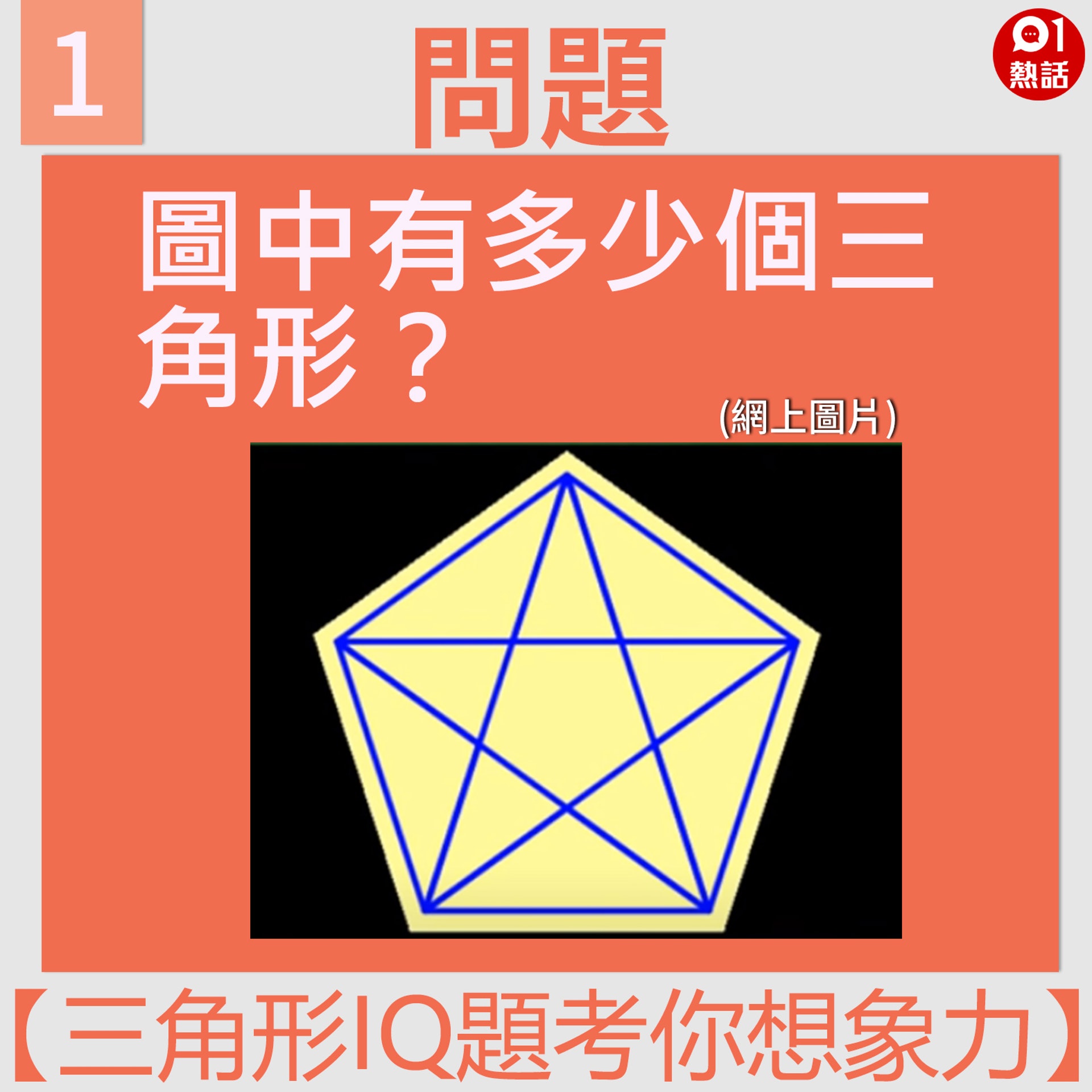 【三角形IQ題考你想象力】1(01熱話製圖) 【三角形IQ題考你想象力】1(01熱話製圖)