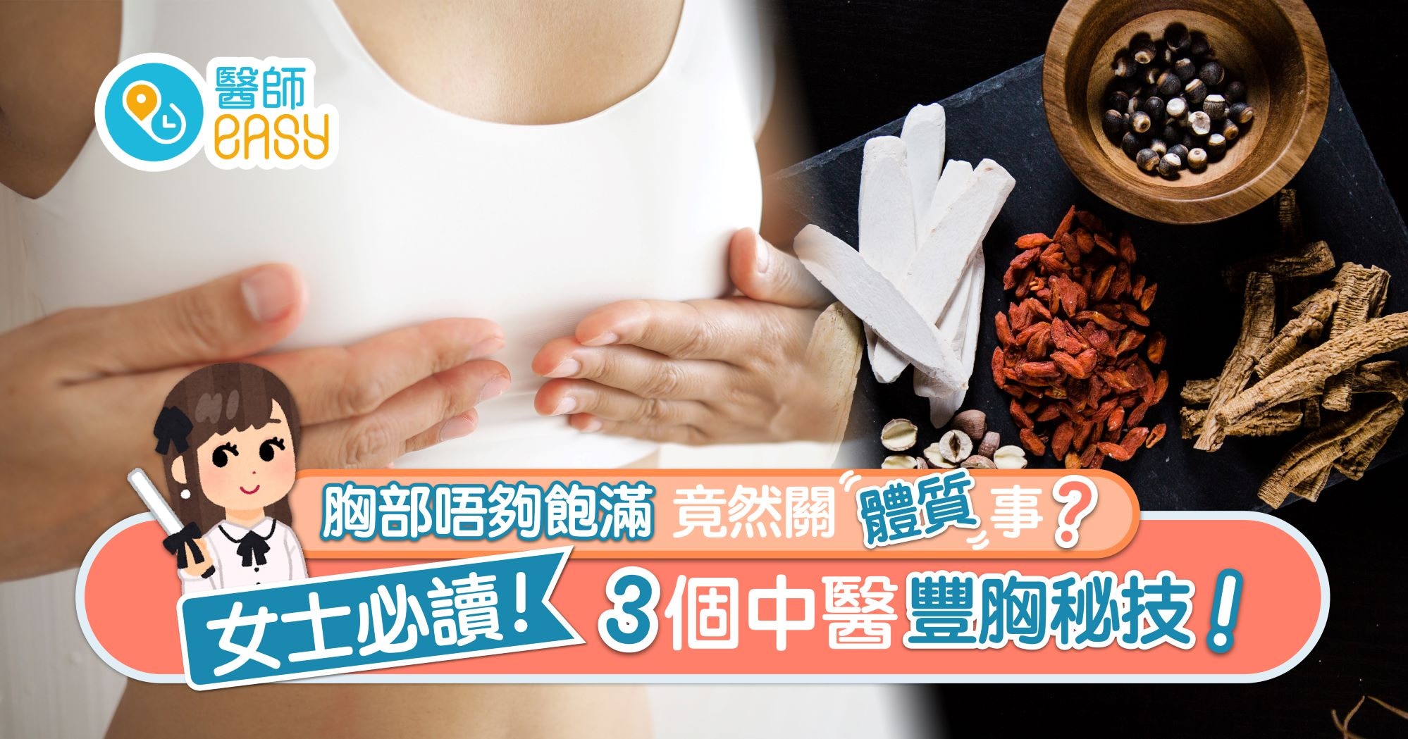 豐胸｜中醫指兩大體質致胸部扁平　三種方法安全無副作用塑造美胸
