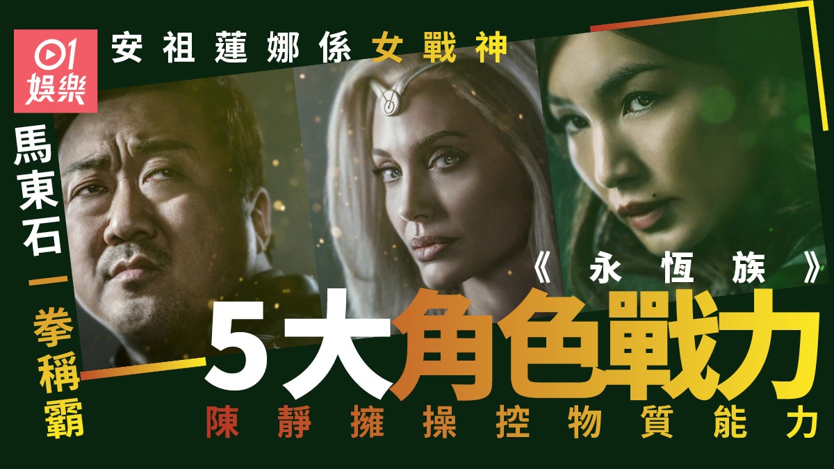《永恆族》5大角色戰力分析 女戰神安祖蓮娜與馬東石係神絕配 《永恆族》5大角色戰力分析 女戰神安祖蓮娜與馬東石係神絕配
