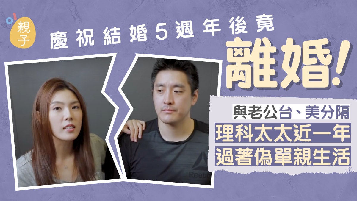 理科太太婚變 難忍偽單親生活獨力照顧4歲兒子結婚5年終離婚 理科太太婚變 難忍偽單親生活獨力照顧4歲兒子結婚5年終離婚