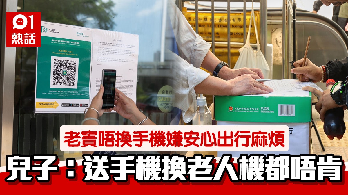 安心出行|長者爸爸唔信電子嘢堅持手寫登記 拒絕用新手機嫌麻煩 安心出行|長者爸爸唔信電子嘢堅持手寫登記 拒絕用新手機嫌麻煩