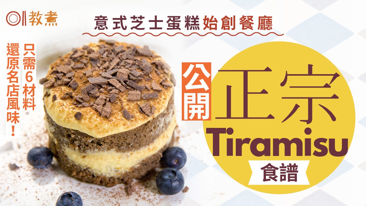 Tiramisu食譜|原創店公開提拉米蘇正宗食譜、1個意外成經典甜品 Tiramisu食譜|原創店公開提拉米蘇正宗食譜、1個意外成經典甜品