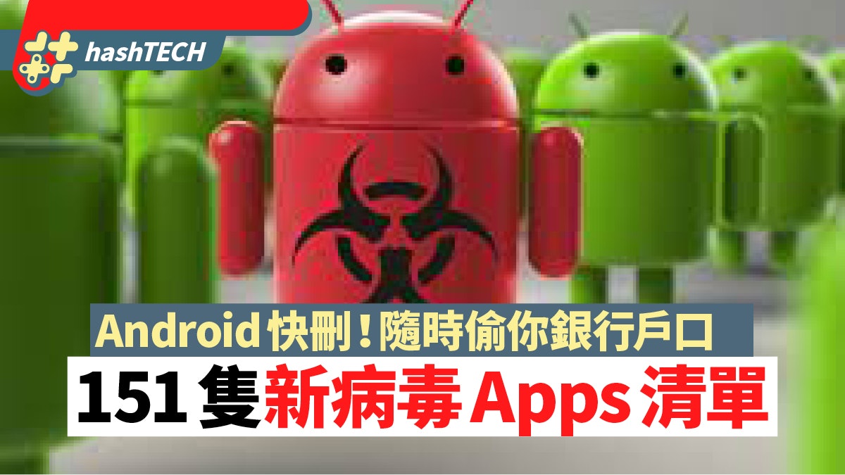 Android 手機用戶快刪!151個新詐騙病毒Apps 騙錢兼偷銀行戶口 Android 手機用戶快刪!151個新詐騙病毒Apps 騙錢兼偷銀行戶口