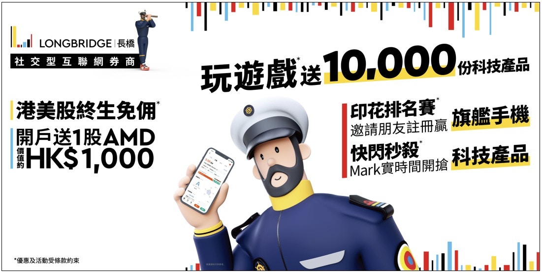 長橋證券App推迎新三重賞！快閃搶iPhone iPad 港股美股終生免佣