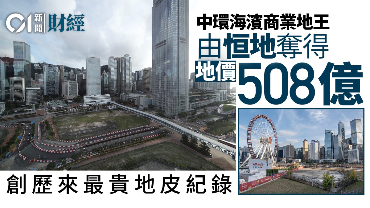 恒地508億奪中環新海濱3號商業地　本港歷來最貴地王