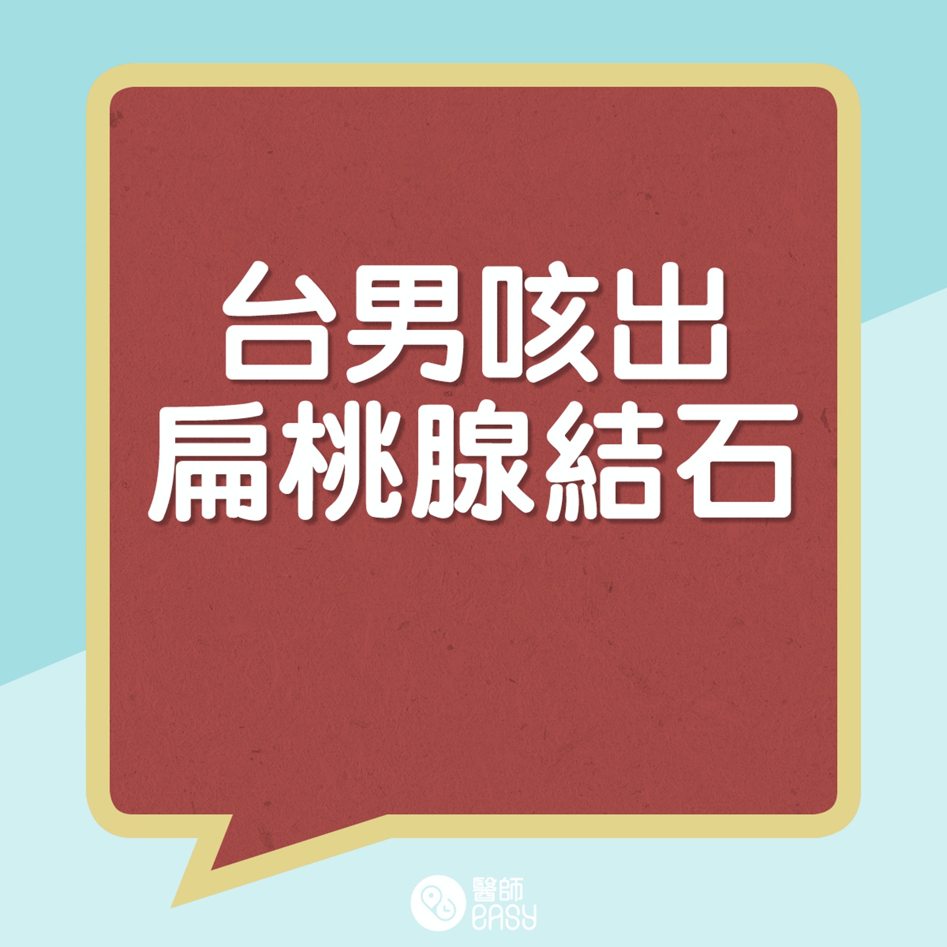 台男分享自己咳出了一粒超大的扁桃腺結石。( 01製圖) 台男分享自己咳出了一粒超大的扁桃腺結石。( 01製圖)