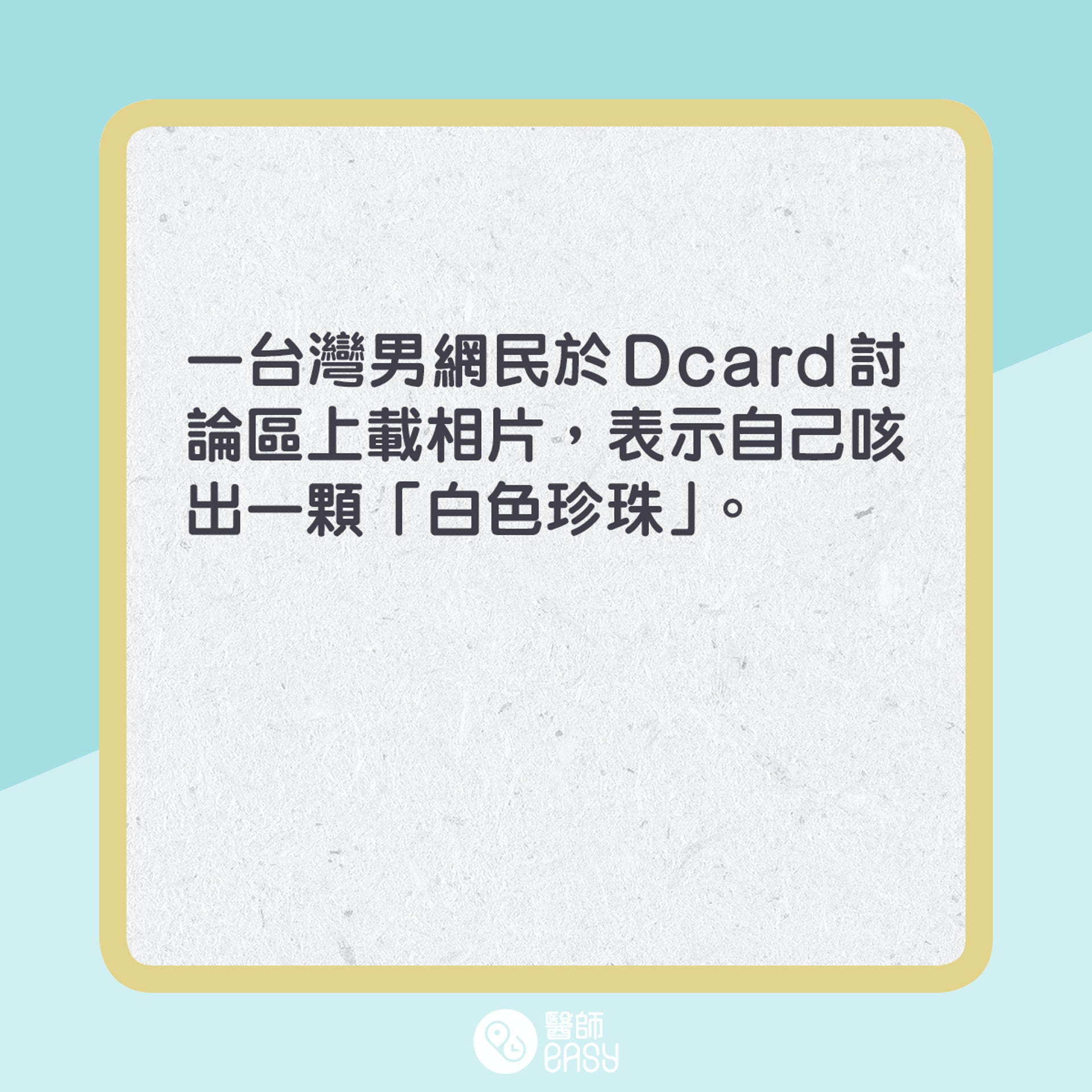 台男分享自己咳出了一粒超大的扁桃腺結石。( 01製圖) 台男分享自己咳出了一粒超大的扁桃腺結石。( 01製圖)