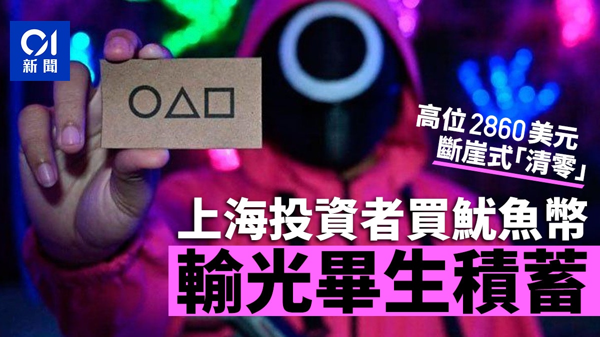 魷魚遊戲｜美媒訪問一名上海投資者：衝動買進魷魚幣賠光積蓄