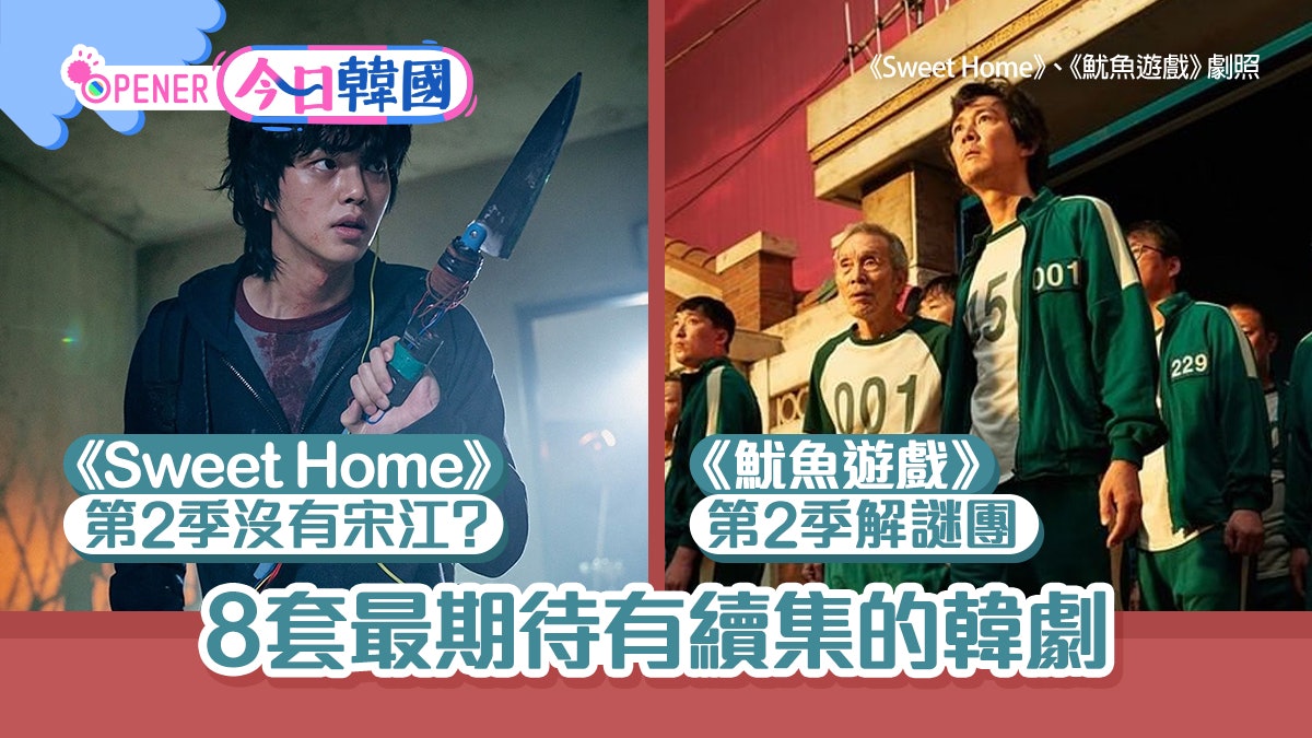 《魷魚遊戲》將推第2季解開謎團!盤點8套韓劇續集令人超期待 《魷魚遊戲》將推第2季解開謎團!盤點8套韓劇續集令人超期待