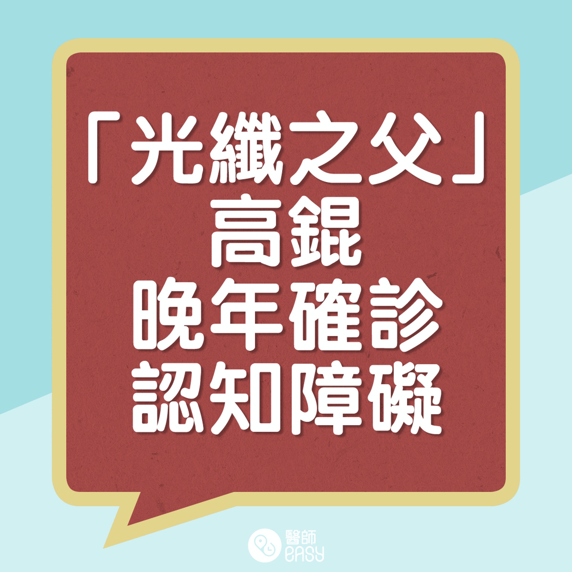 高錕晚年患上認知障礙症。(醫師easy製圖) 高錕晚年患上認知障礙症。(醫師easy製圖)