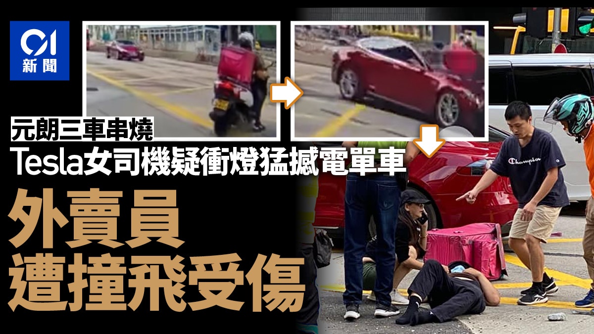  | 元朗Tesla衝燈猛撼兩電單車外賣員拋上半空受傷倒地 - 香港01