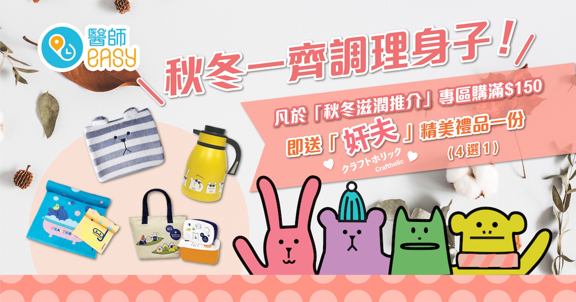 凡於「秋冬滋潤推介」專區購滿$150,即送Craftholic 精美禮品一份。 凡於「秋冬滋潤推介」專區購滿$150,即送Craftholic 精美禮品一份。