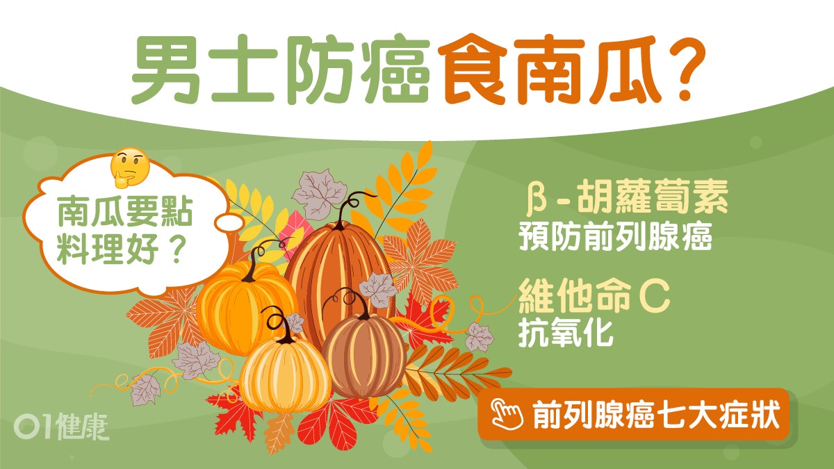 男性健康|南瓜有助預防前列腺腫大?營養師教3大料理簡單易上手 男性健康|南瓜有助預防前列腺腫大?營養師教3大料理簡單易上手