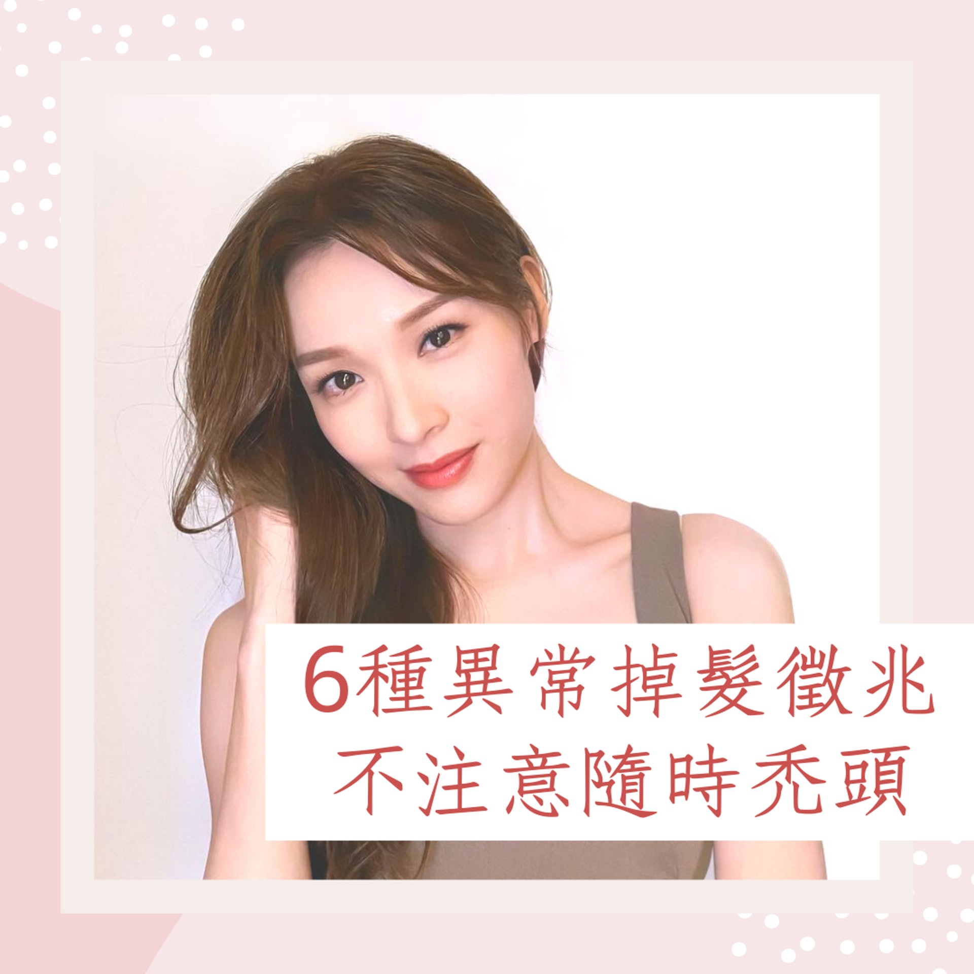 6種異常掉髮徵兆,不注意隨時會禿頭!(01製圖 / Instagram圖片:aliaime) 6種異常掉髮徵兆,不注意隨時會禿頭!(01製圖 / Instagram圖片:aliaime)