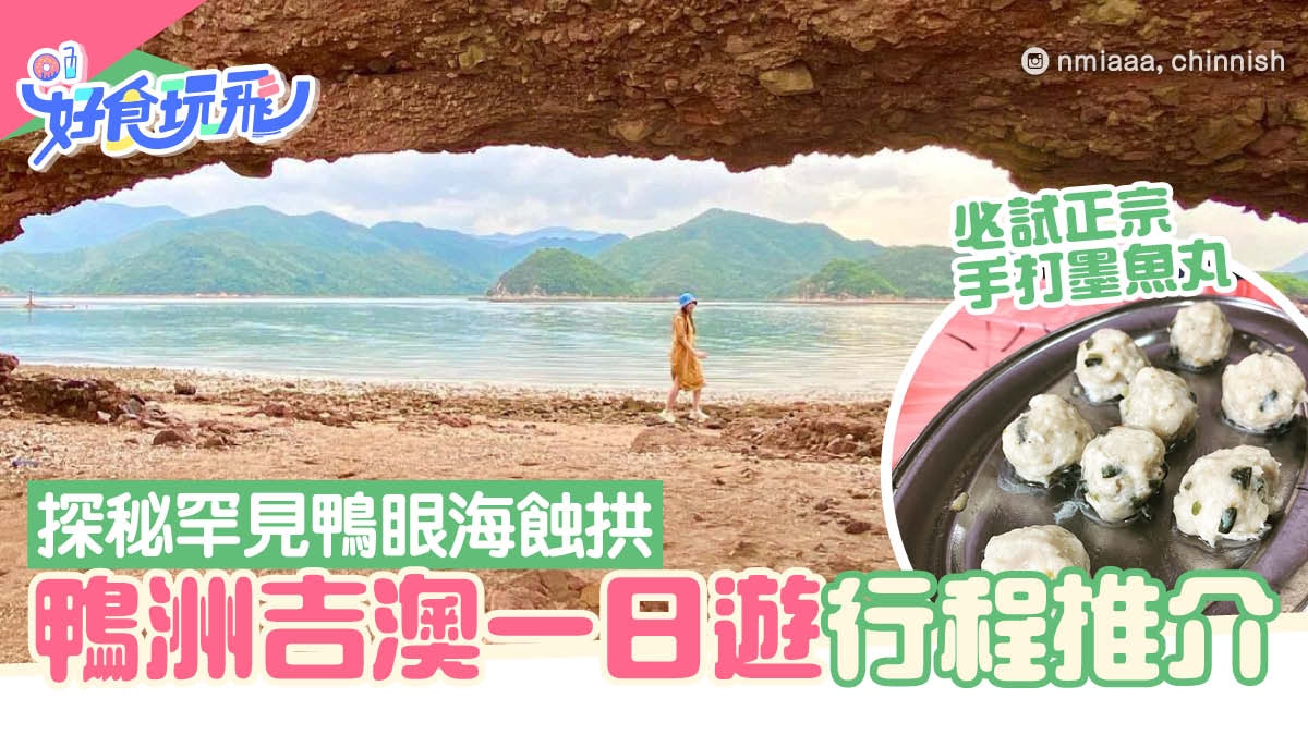 鴨洲吉澳一日遊｜探秘罕見褐紅色角礫岩海蝕拱　品嚐正宗手打墨丸