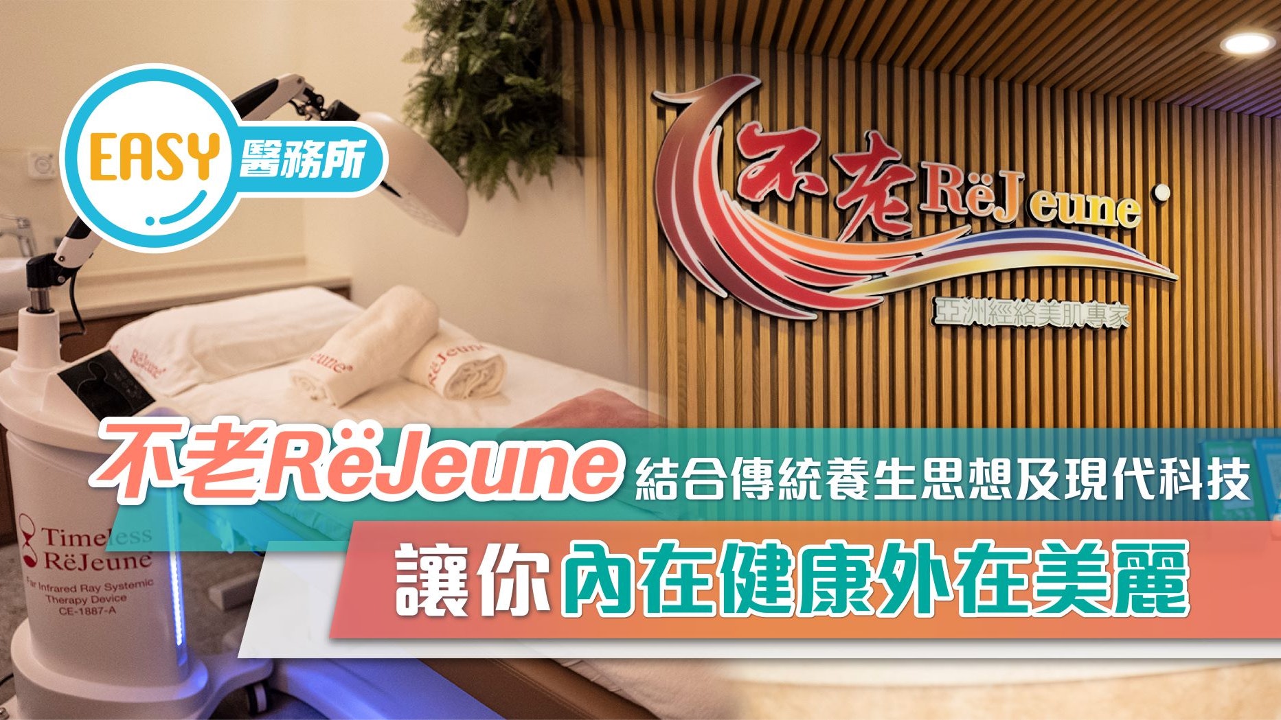 不老ReJeune結合傳統養生思想及現代科技 讓你內在健康外在美麗 不老ReJeune結合傳統養生思想及現代科技 讓你內在健康外在美麗