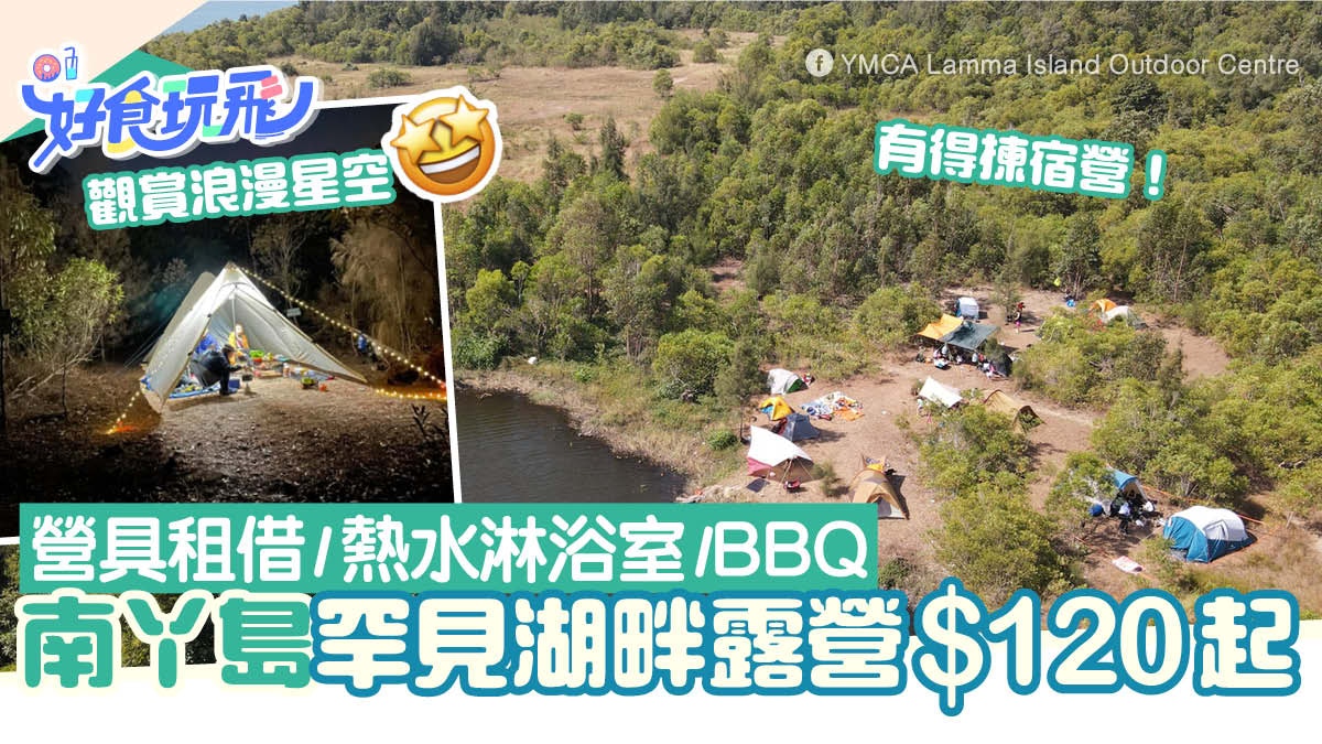 露營地點推介！南丫島罕見湖畔露營$120起　設營具租借/浴室/BBQ