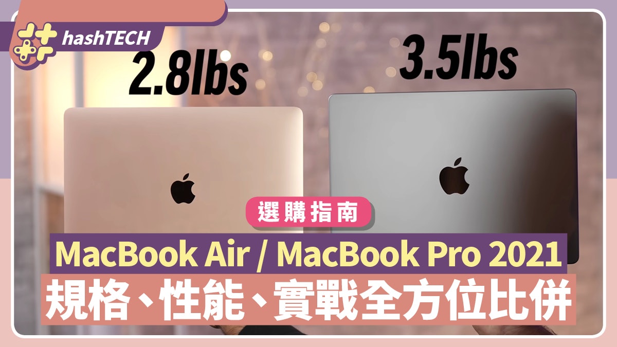 MacBook Air、MacBook Pro 2021比併 性能/續航 兩新機揀選指南 MacBook Air、MacBook Pro 2021比併 性能/續航 兩新機揀選指南