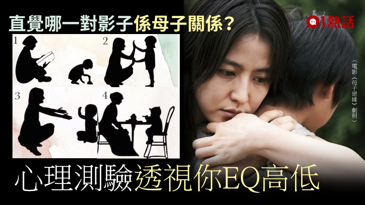心理測驗|哪一對是真正母子? 直覺答案反映你EQ高低 心理測驗|哪一對是真正母子? 直覺答案反映你EQ高低