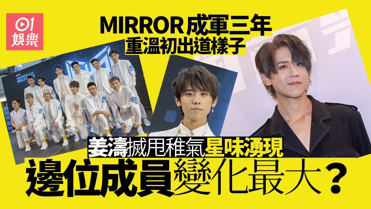 MIRROR三周年︱重溫12子出道日現場 姜濤樣子青澀非常可愛 MIRROR三周年︱重溫12子出道日現場 姜濤樣子青澀非常可愛