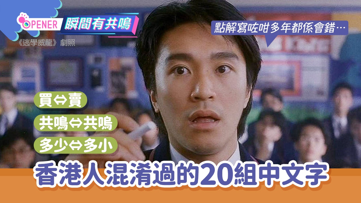 正字刑警出動！香港人最常混淆的20組中文字　多少VS多小、卷VS券