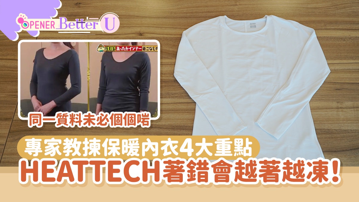 立冬|HEATTECH著錯小心越著越凍!專家教正確著法+揀保暖內衣重點 立冬|HEATTECH著錯小心越著越凍!專家教正確著法+揀保暖內衣重點