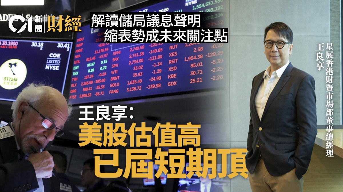 議息後美匯不升反跌　無視收水股市破頂　王良享：美股屆短期頂部