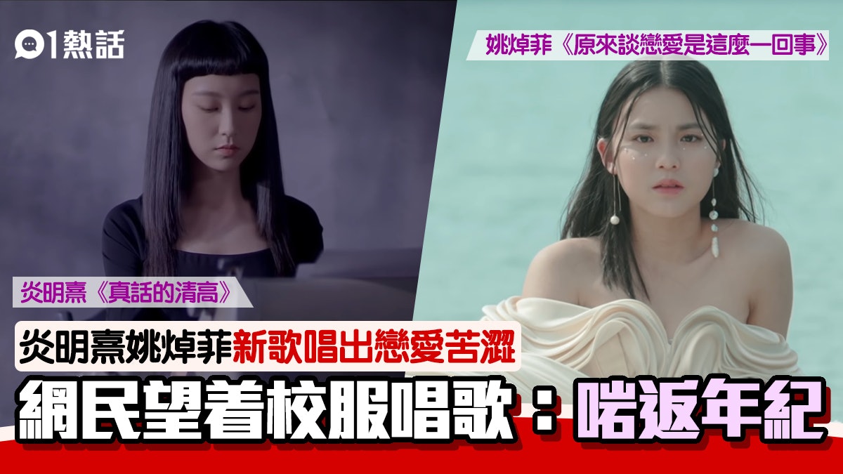 炎明熹 姚焯菲新歌風格迴異惹熱議網民望着校服唱 男校女生 炎明熹 姚焯菲新歌風格迴異惹熱議網民望着校服唱 男校女生