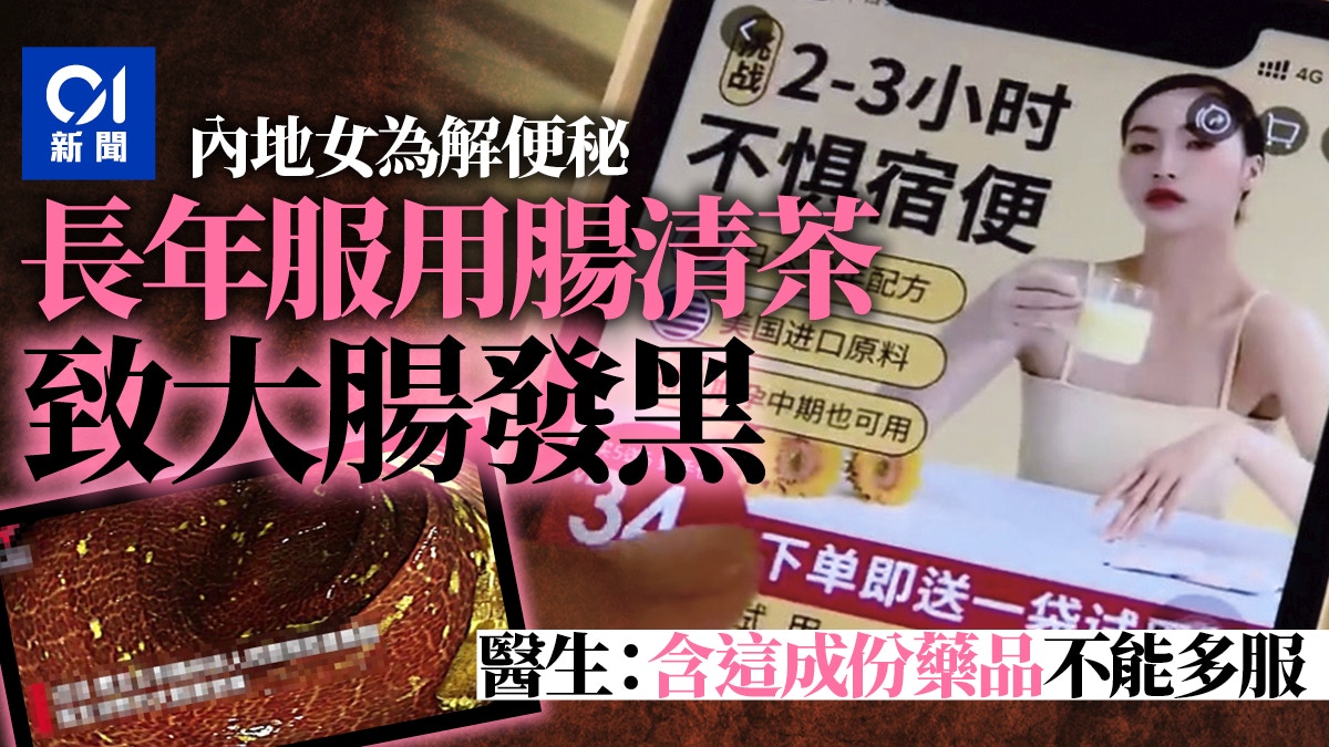 「腸清茶」易致腸道發黑癌變　醫生：因含這類常見成份｜醫聊健康