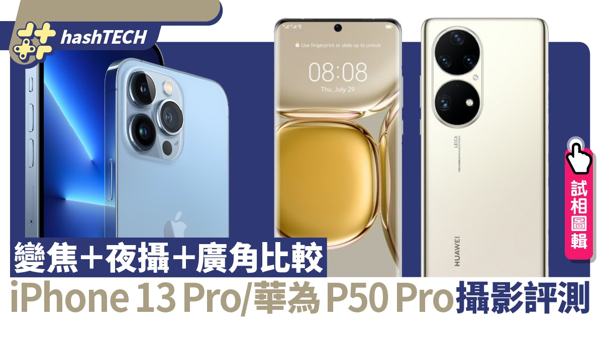 Iphone 13 Pro 華為p50 Pro攝影評測變焦 夜攝 廣角 附試相 Iphone 13 Pro 華為p50 Pro攝影評測變焦 夜攝 廣角 附試相