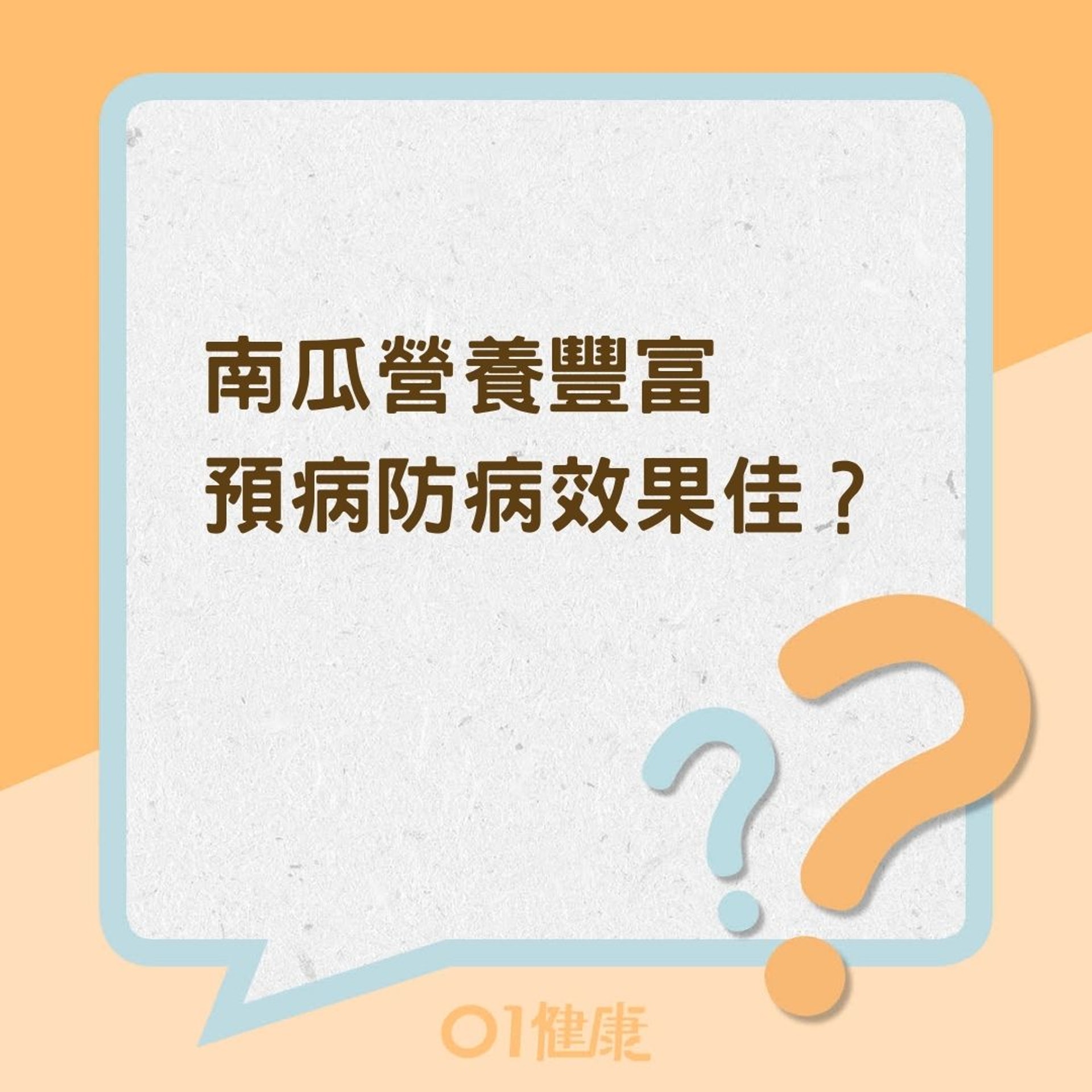 南瓜營養豐富預病防病效果佳?(01製圖) 南瓜營養豐富預病防病效果佳?(01製圖)