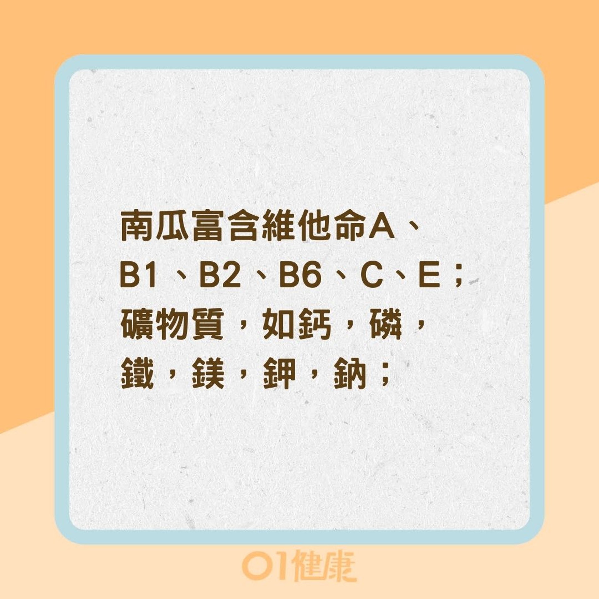 南瓜營養豐富預病防病效果佳?(01製圖) 南瓜營養豐富預病防病效果佳?(01製圖)
