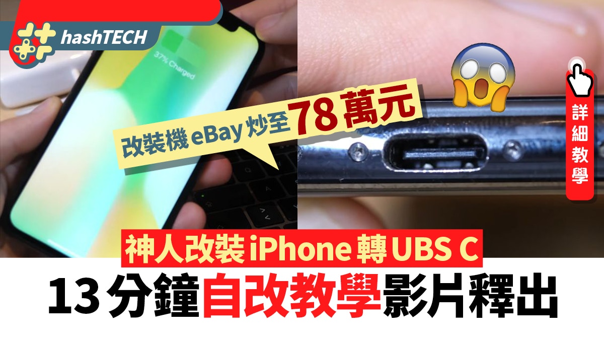 iPhone原形機改裝USB-C 炒至78萬元神人13分鐘YouTube改機教學