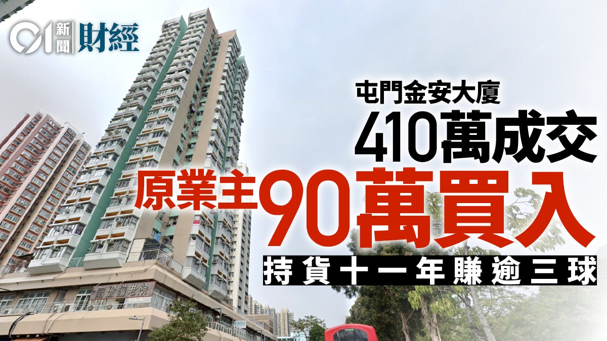 上車之選 屯門租客拒捱貴租斥410萬購同區單幢樓 香港01 地產樓市 上車之選 屯門租客拒捱貴租斥410萬購同區單幢樓 香港01 地產樓市