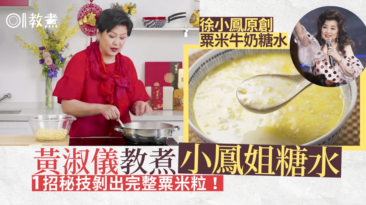 Gi味俱全｜黃淑儀示範徐小鳳糖水香滑7大貼士　1招簡易完整剝粟米