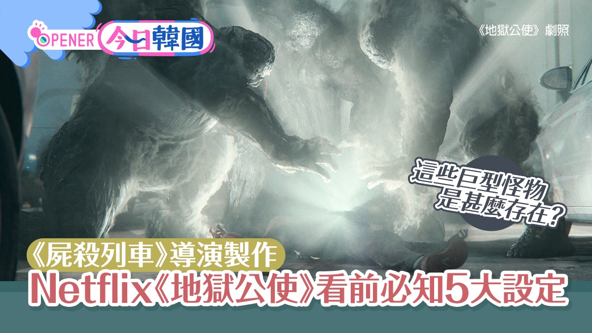 NETFLIX韓劇《地獄公使》11.19開播　極恐怖列18禁看前睇5大設定