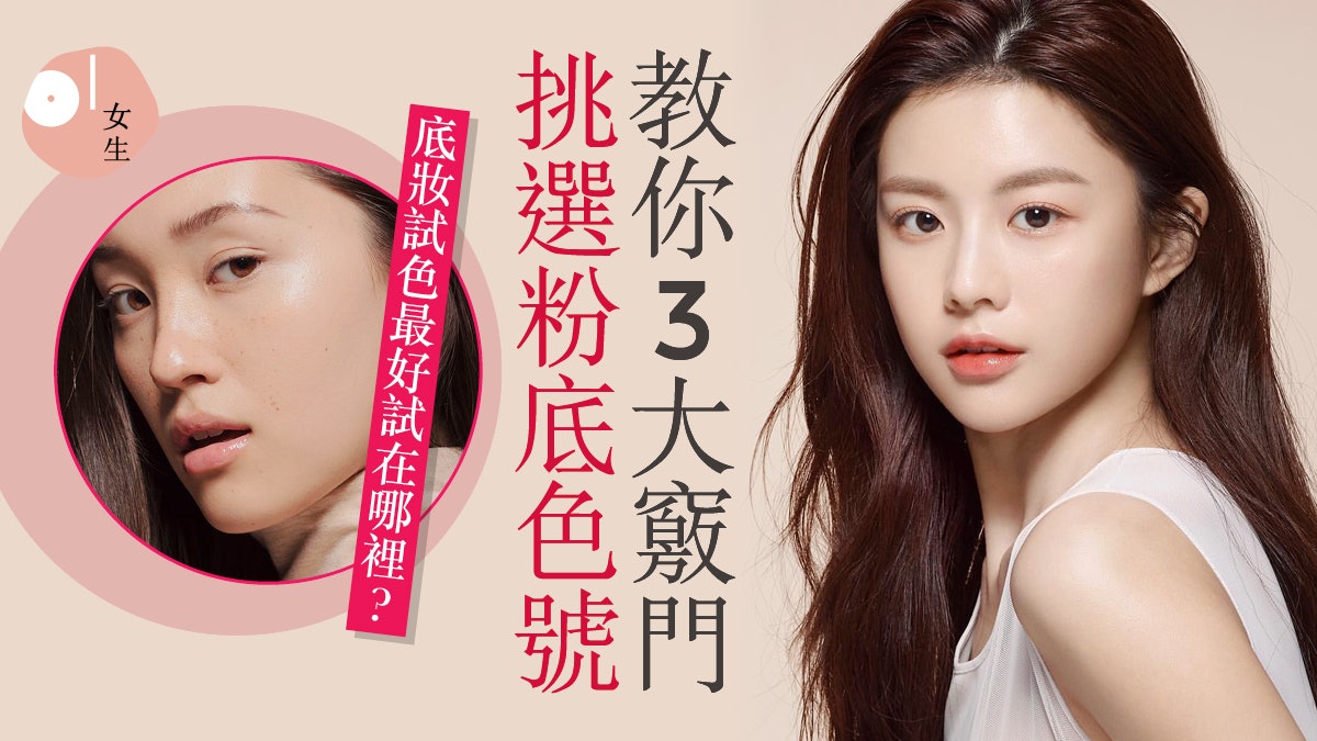 粉底怎挑才合適?用手試色必炒車 專業彩妝師挑選底妝色號3竅門 粉底怎挑才合適?用手試色必炒車 專業彩妝師挑選底妝色號3竅門