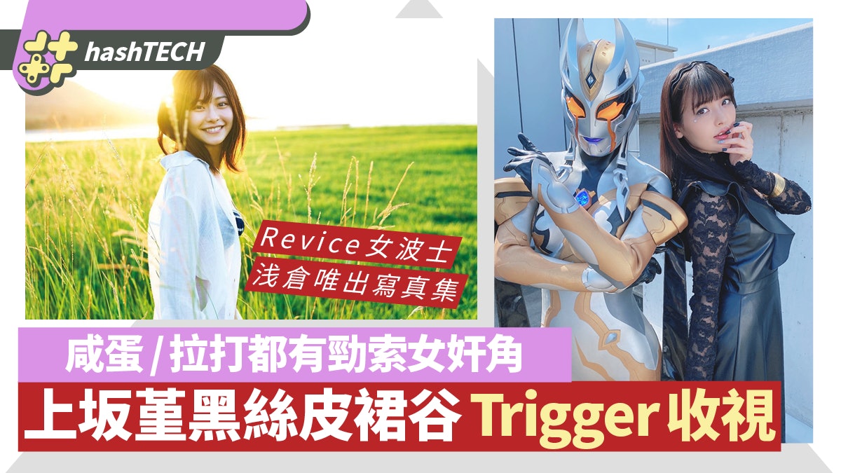 超人Trigger上坂堇黑絲女奸角谷收視 拉打Revice浅倉唯水著吸睛 超人Trigger上坂堇黑絲女奸角谷收視 拉打Revice浅倉唯水著吸睛