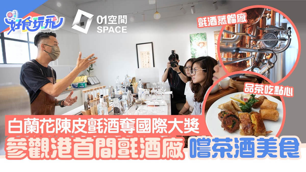 品味之旅 白蘭花陳皮氈酒奪國際大獎遊港首間氈酒廠嚐茶藝美食 品味之旅 白蘭花陳皮氈酒奪國際大獎遊港首間氈酒廠嚐茶藝美食