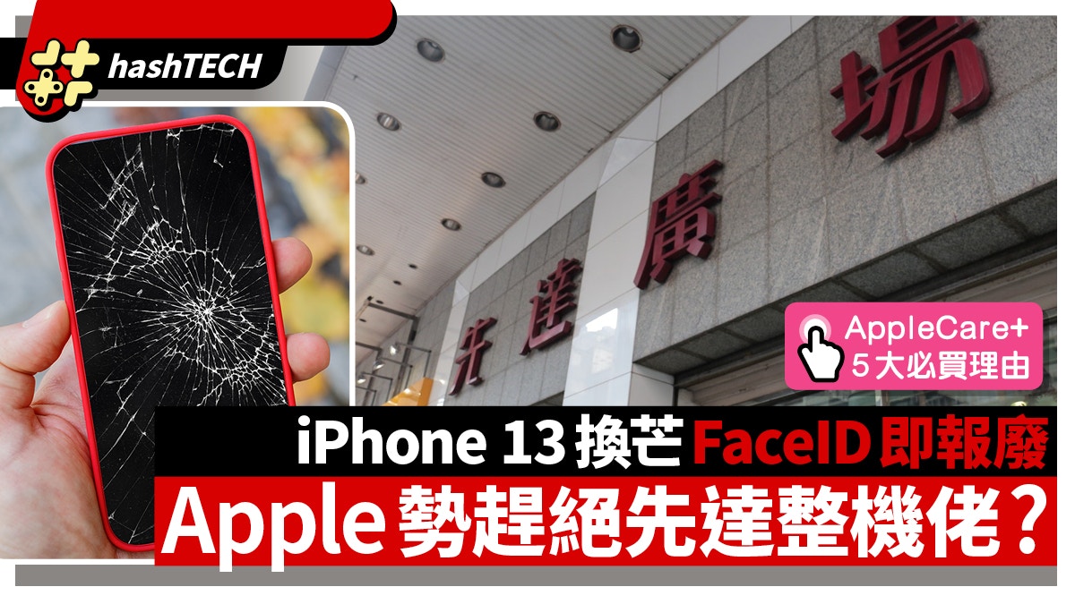 iPhone 13封殺先達收機佬　爆Mon手機用非官方維修　FaceID即報廢