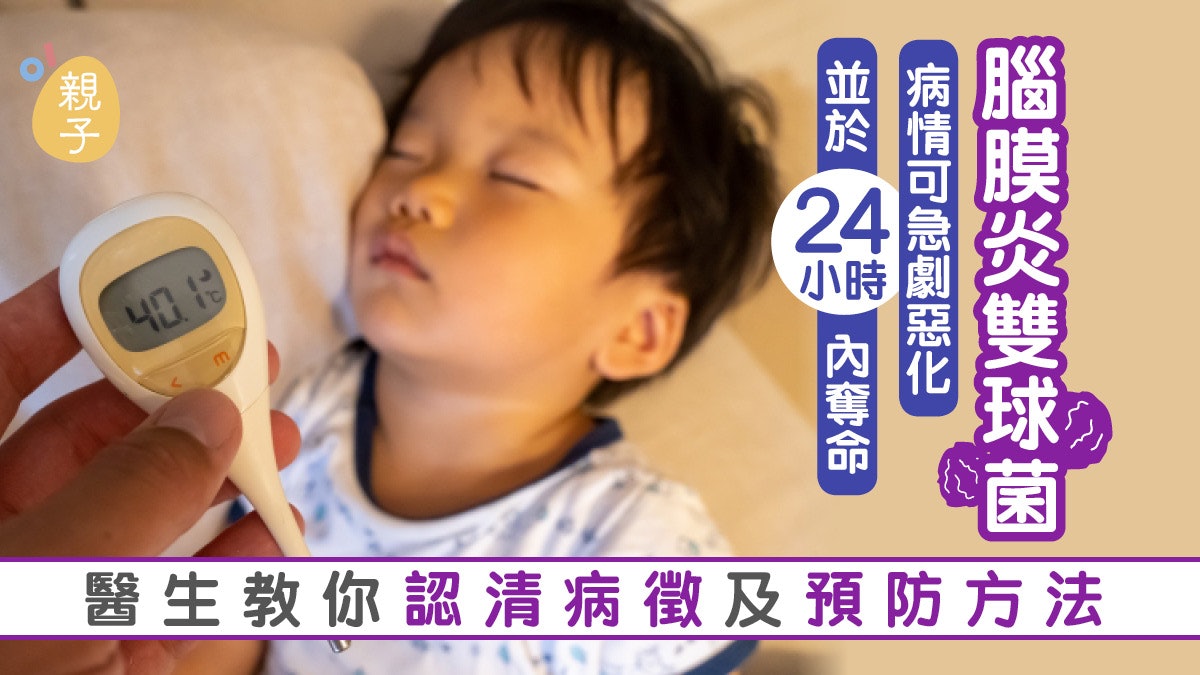 兒童感染腦膜炎雙球菌入血可致命 認清病徵及注射疫苗可預防感染 兒童感染腦膜炎雙球菌入血可致命 認清病徵及注射疫苗可預防感染