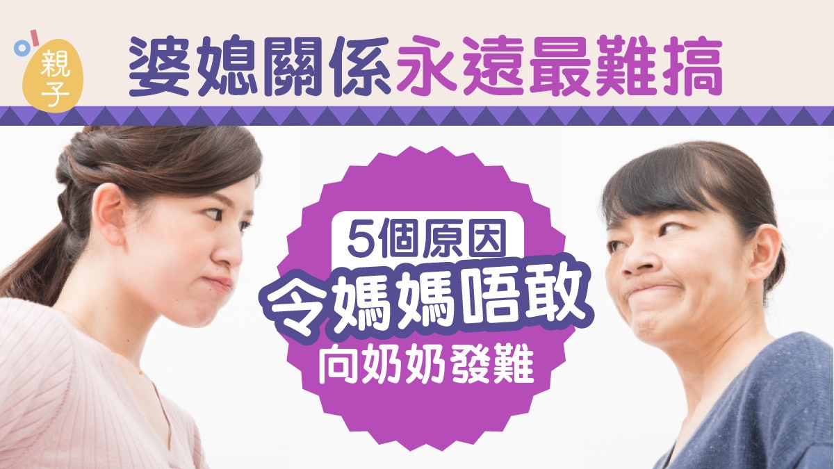 婆媳|5個理由令女生婚後受盡委屈 假好心最難推 逆聖旨即不孝 婆媳|5個理由令女生婚後受盡委屈 假好心最難推 逆聖旨即不孝